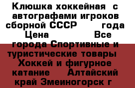 Клюшка хоккейная  с автографами игроков сборной СССР  1972 года › Цена ­ 300 000 - Все города Спортивные и туристические товары » Хоккей и фигурное катание   . Алтайский край,Змеиногорск г.